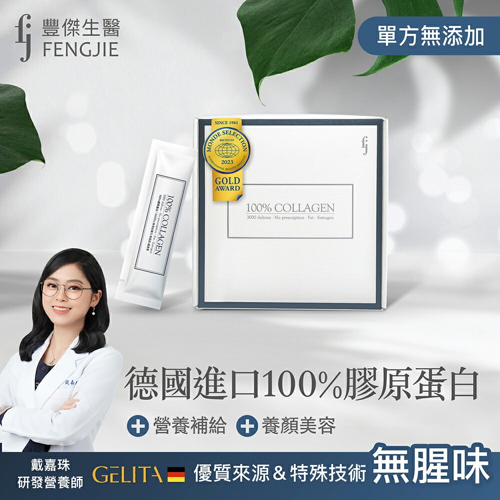 【FJ豐傑生醫】德國100%膠原蛋白 30包/盒x1入◉90D027